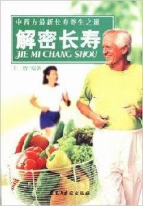 解密長壽--中西方最新長壽養生之道 解密長壽--中西方最新長壽養生之道