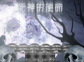 死神的使命 死神的使命