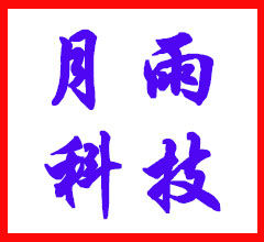 月雨科技