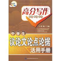 中學生議論文論點論據活用手冊