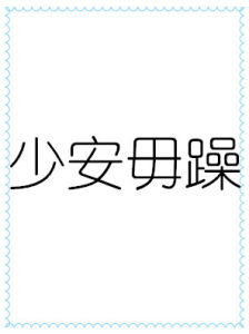 少安毋躁 少安毋躁