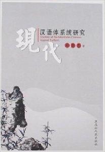 現代漢語體系統研究 現代漢語體系統研究