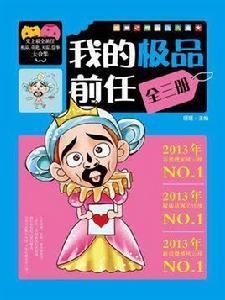 我的極品前任(全三冊) 我的極品前任(全三冊)