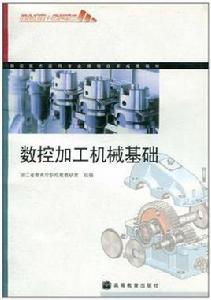 數控加工機械基礎 數控加工機械基礎