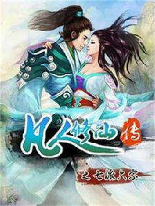 凡人修仙傳之七派六宗