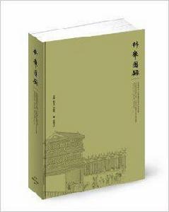 科舉圖錄 科舉圖錄