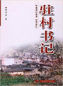 駐村書記 駐村書記