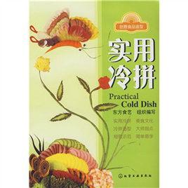創意食品造型:實用冷拼 創意食品造型:實用冷拼