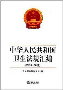 中華人民共和國衛生法規彙編 中華人民共和國衛生法規彙編