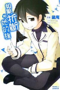 如果折斷她的旗[凪庵改編的漫畫]