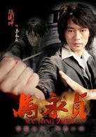 新馬永貞[2012年陳國坤主演電視劇]