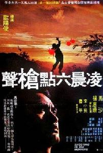 凌晨六點槍聲 凌晨六點槍聲