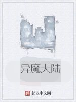 異魔大陸 異魔大陸