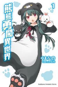 熊熊勇闖異世界[くまなの著作輕小說]