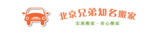 北京兄弟知名搬家 北京兄弟知名搬家