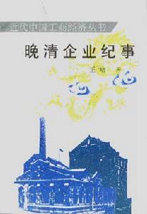 晚清企業紀事 晚清企業紀事