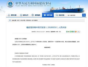 10&middot;11福建漁船沉沒事故