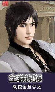 大小姐的全職保鏢