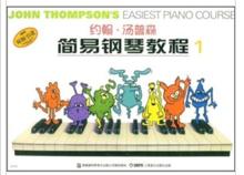 約翰&middot;湯普森簡易鋼琴教程1