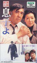 衝動殺人&middot;兒子啊