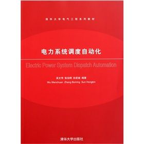 《清華大學電氣工程系列教材:電力系統調度自動化》 《清華大學電氣工程系列教材:電力系統調度自動化》