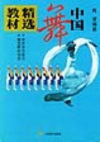 中國舞精選教材 中國舞精選教材