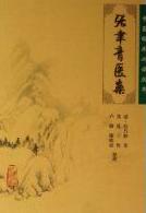 《張聿青醫案》