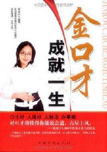 金口才成就一生 金口才成就一生