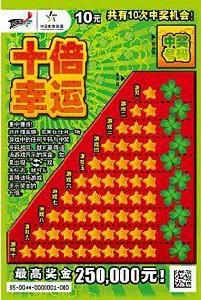 十倍幸運 十倍幸運