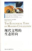 現代文明的生態轉向