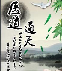 醫道通天 醫道通天