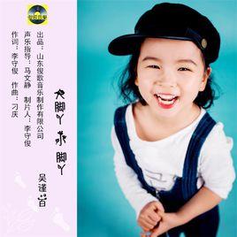 大腳丫小腳丫 大腳丫小腳丫