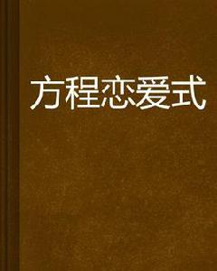 方程戀愛式 方程戀愛式