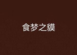 食夢之貘 食夢之貘