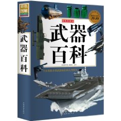 武器百科