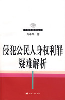 侵犯公民人身權利罪疑難解析