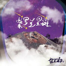 紫羅蘭星斑 紫羅蘭星斑
