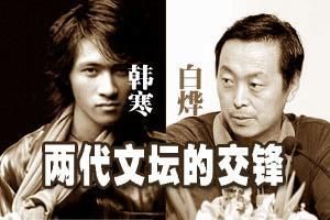 韓白之爭 韓白之爭