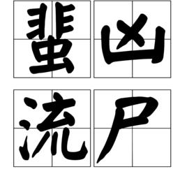 蜚凶流屍 蜚凶流屍