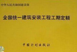 工程定額 工程定額