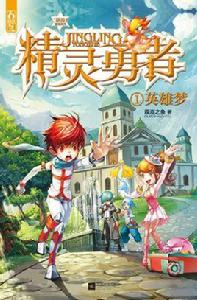 精靈勇者 精靈勇者