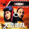 《大清炮隊》