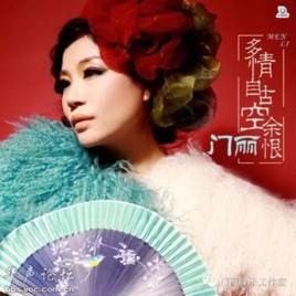 多情自古空餘恨 多情自古空餘恨