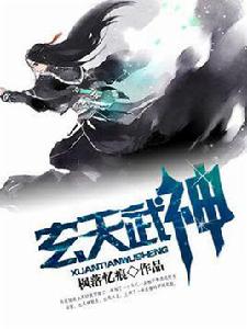 玄天武神[玄幻小說]