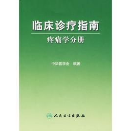 臨床診療指南：疼痛學分冊