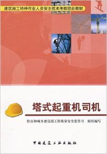 《塔式起重機司機》