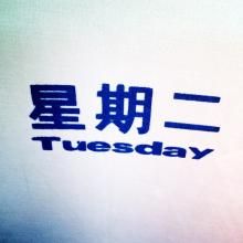 Tuesday[英語單詞]