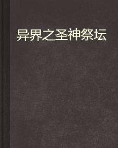 異界之聖神祭壇 異界之聖神祭壇