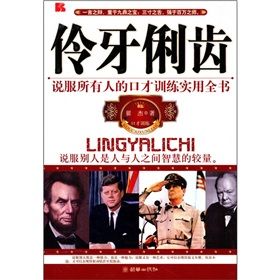 《伶牙俐齒:說服所有人的口才訓練實用全書》 《伶牙俐齒:說服所有人的口才訓練實用全書》