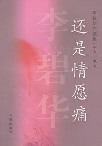 《還是情願痛》